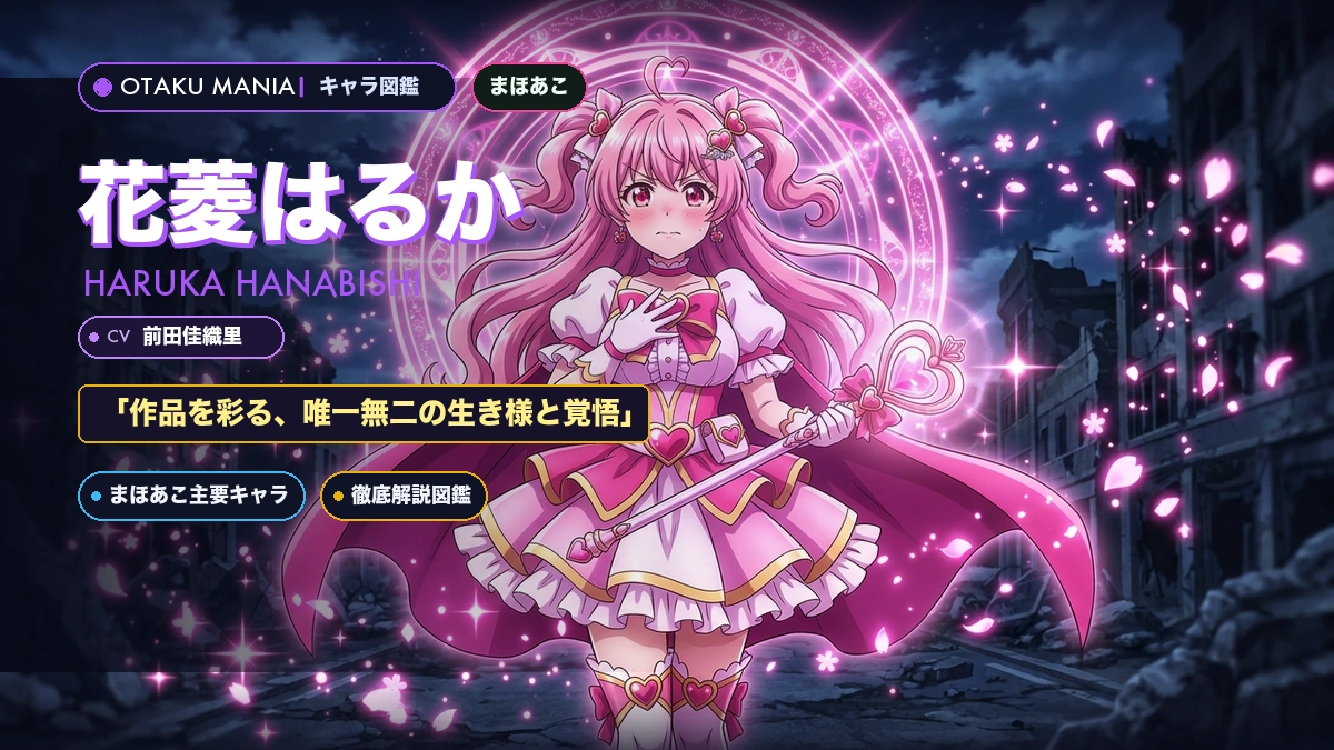 花菱はるかプロフィール！マジアマゼンタ能力とまほあこ声優解説