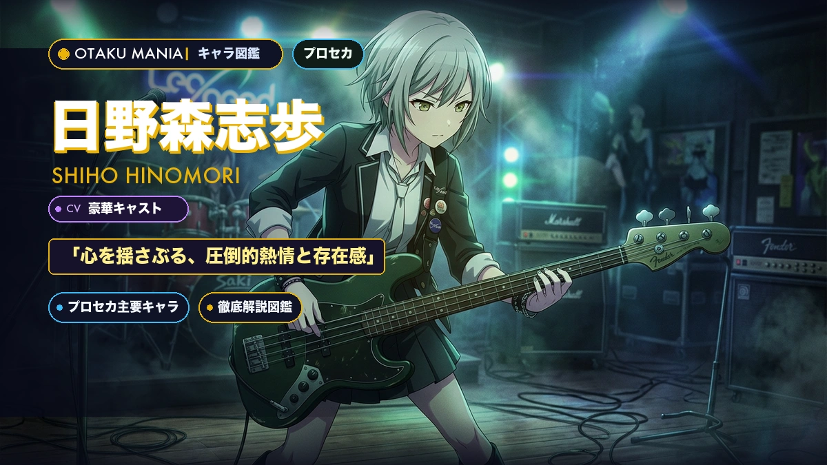 日野森志歩プロフィール！プロセカレオニベース担当の信念と代表曲