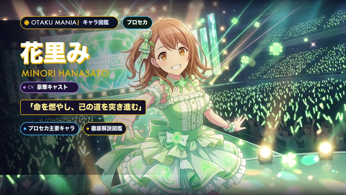花里みのりプロフィール！プロセカモモジャン不屈のアイドル成長録