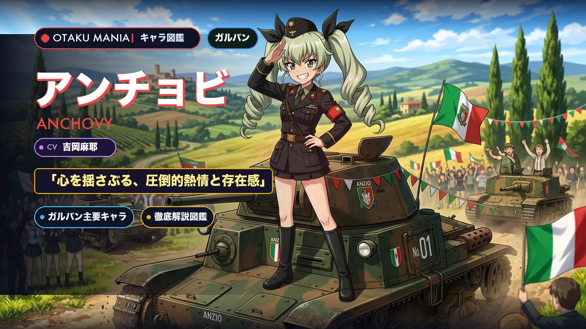 アンチョビプロフィール！ガルパンドゥーチェの統率力と搭乗戦車