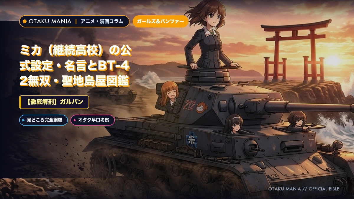 ミカプロフィール！ガルパン継続高校BT42無双と名言カンテレ