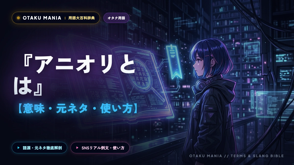 【アニオリとは】アニメオリジナルの意味と嫌われる理由！歴代神回まとめ