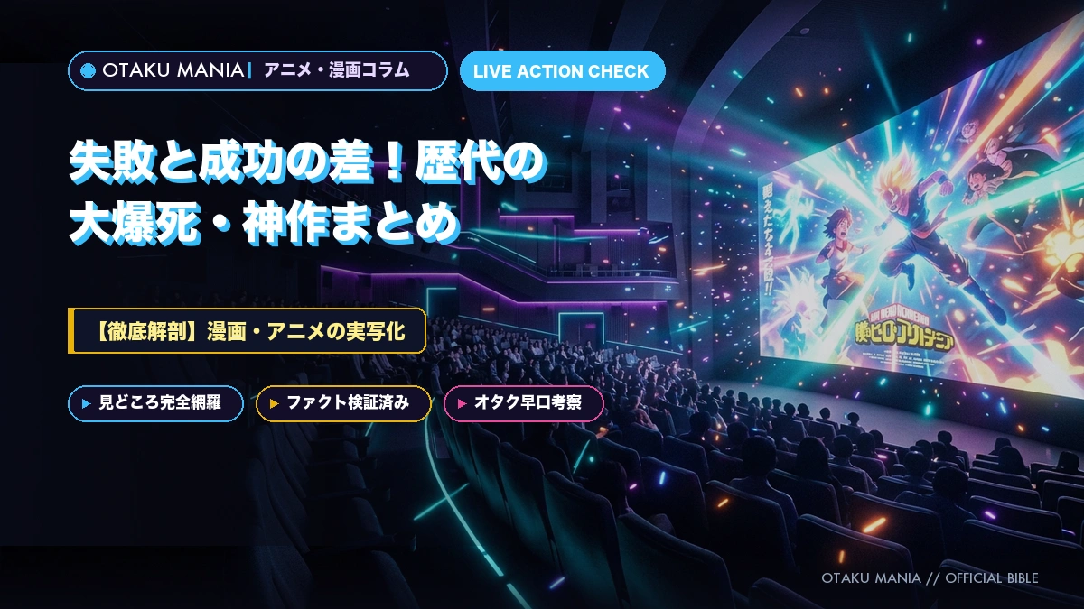 【漫画・アニメの実写化】失敗と成功の差！歴代の大爆死・神作まとめ