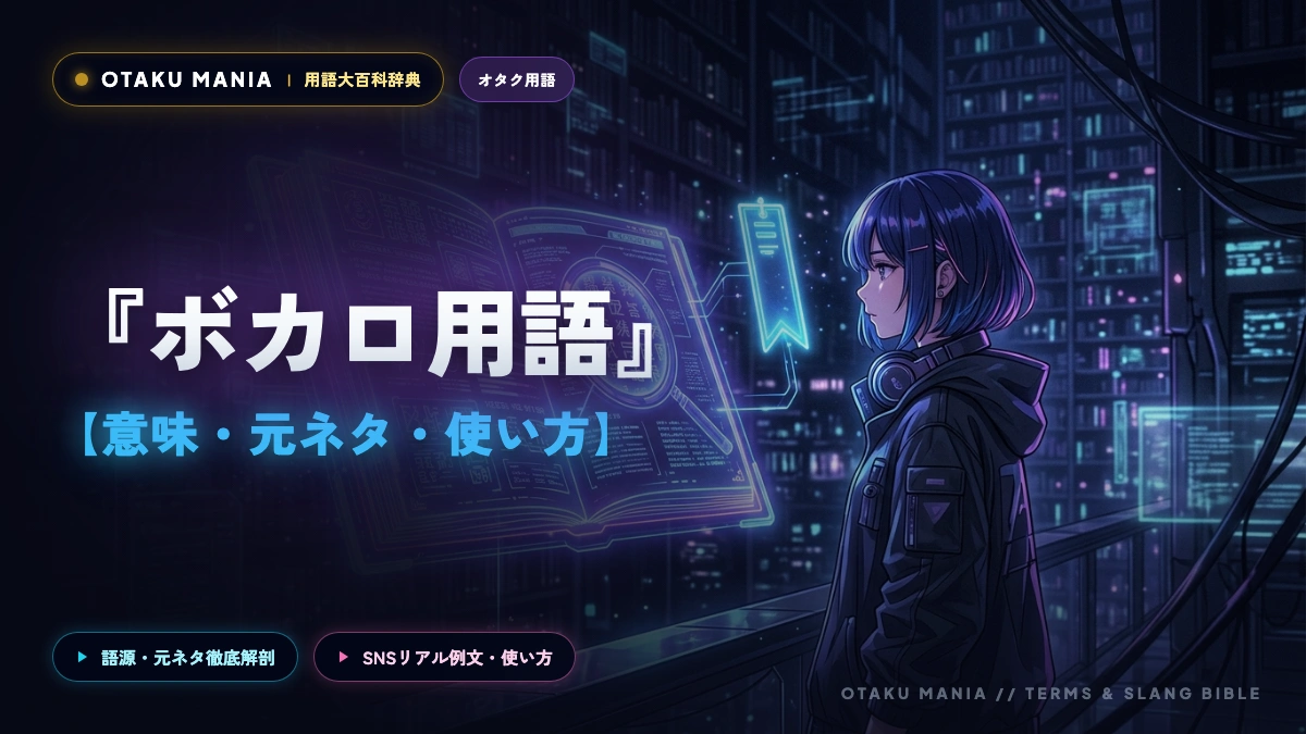 【ボカロ用語】殿堂入り・伝説入り・神話入りとは？再生数の基準と歴代達成曲まとめ