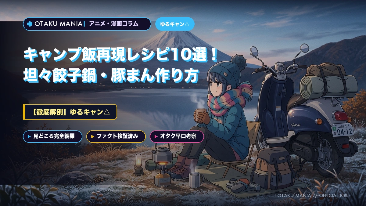 『ゆるキャン△』キャンプ飯再現レシピ10選！坦々餃子鍋・豚まん作り方