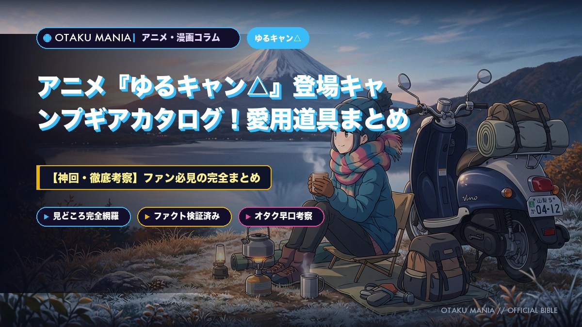 アニメ『ゆるキャン△』登場キャンプギアカタログ！愛用道具まとめ
