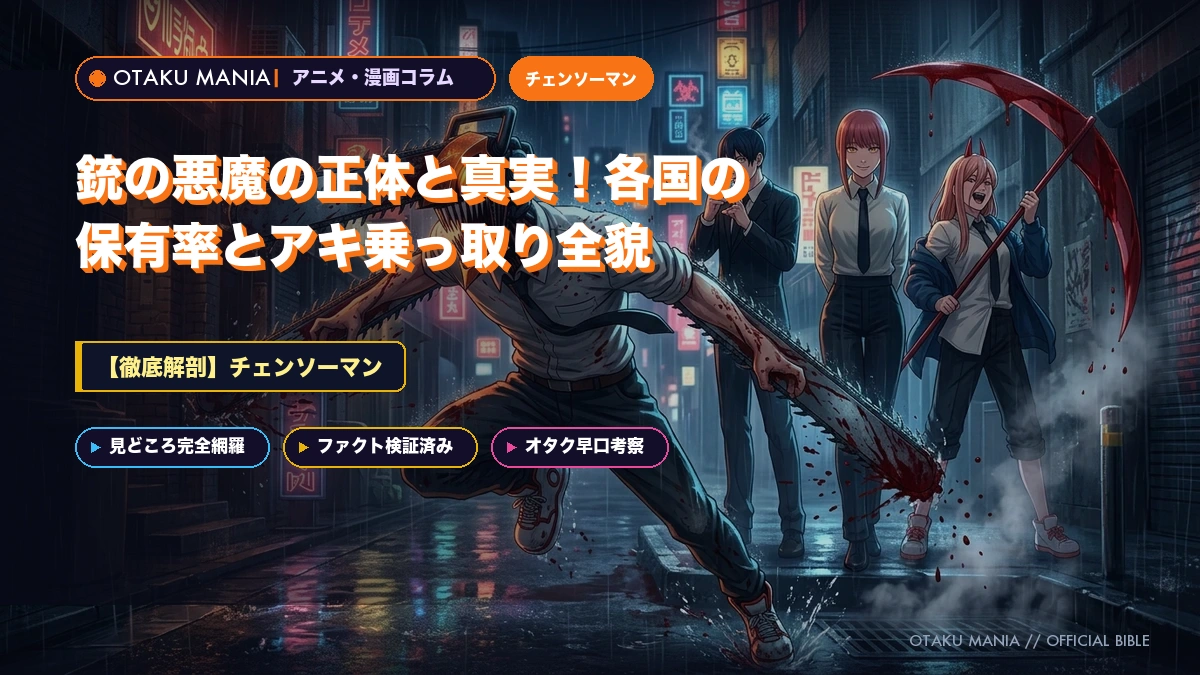 『チェンソーマン』銃の悪魔の正体と真実！各国の保有率とアキ乗っ取り全貌