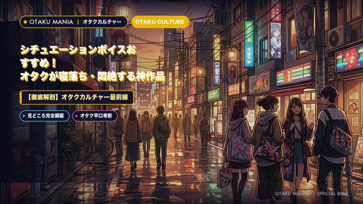 シチュエーションボイス（シチュボ）おすすめ神作品！深夜に悶絶寝落ち