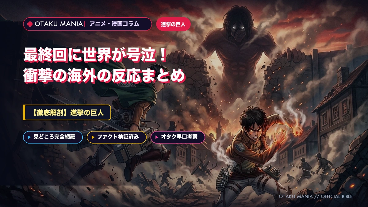 『進撃の巨人』最終回に世界が号泣！衝撃の海外の反応まとめ