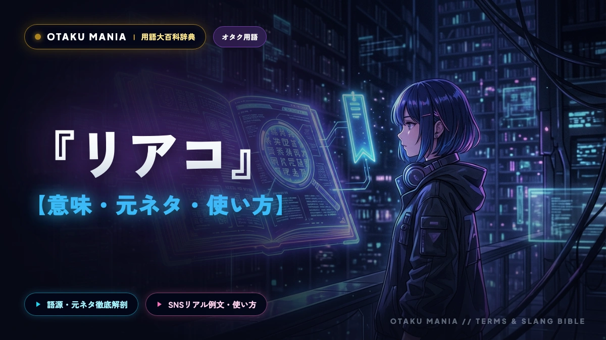 リアコとは？意味・特徴からガチ恋との違いまで完全解読！