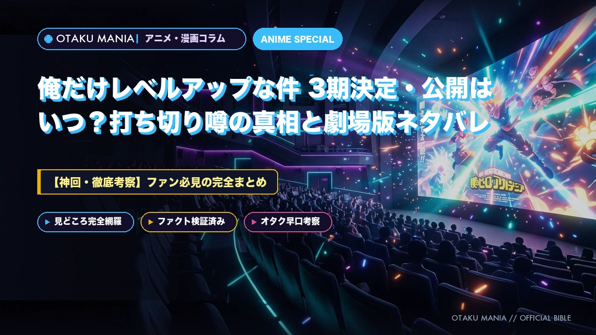 俺だけレベルアップな件 3期決定・公開はいつ？打ち切り噂の真相と劇場版ネタバレ