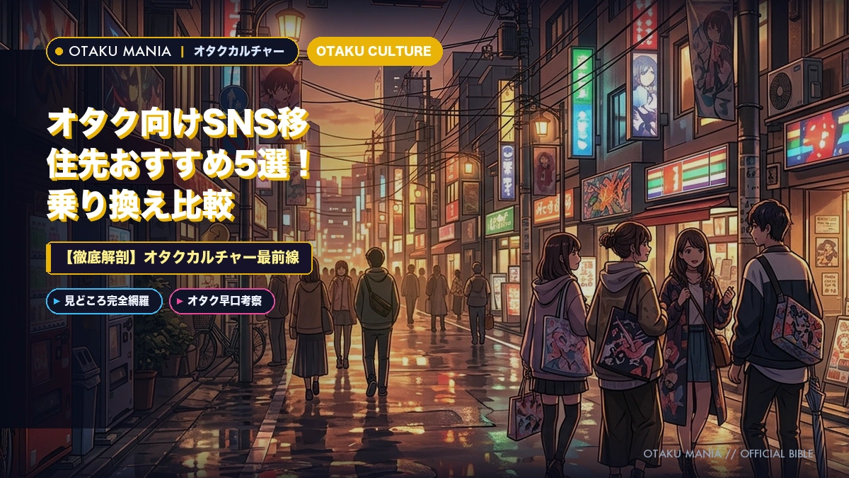 オタク向けSNS移住先おすすめ5選！乗り換え比較