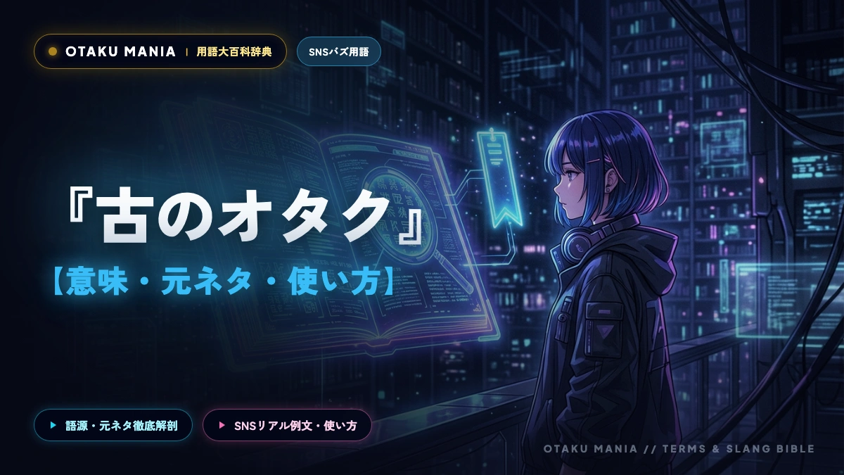 【オタク史】「古のオタク」とは？サブカルの基盤を築いた先人たちの功績