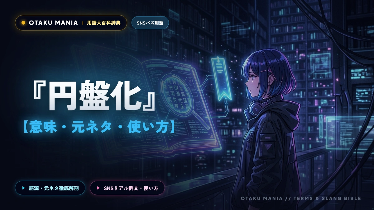 円盤化とは？配信で観られるのにオタクが円盤を買う本当の理由