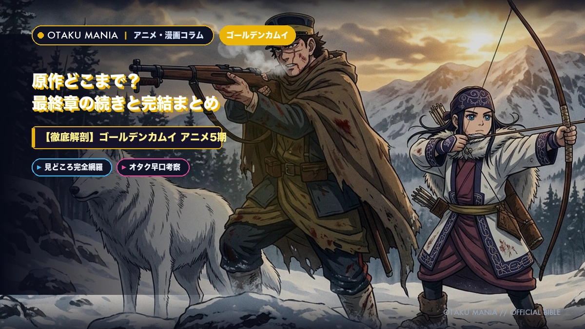 【ゴールデンカムイ アニメ5期】原作どこまで？最終章の続きと完結まとめ