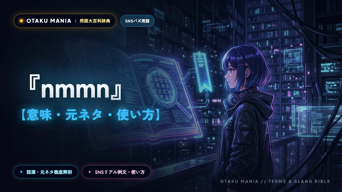 【オタク用語】nmmnとは？意味・読み方・暗黙のルールを徹底解説