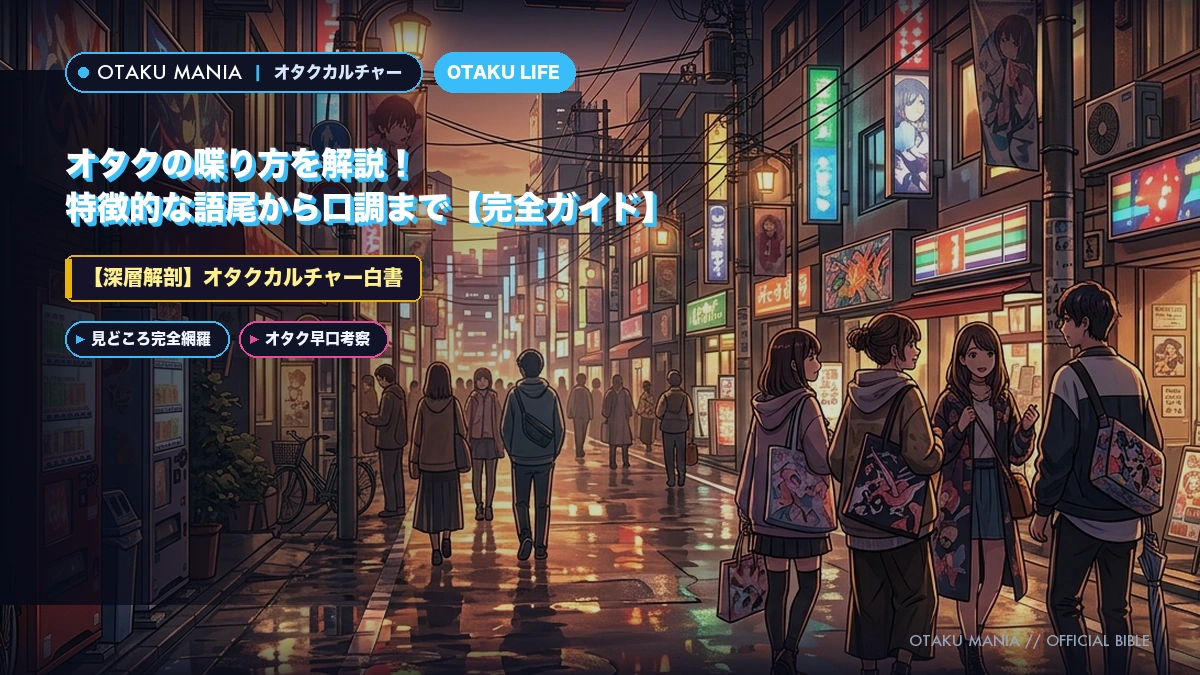 オタクの喋り方を解説！特徴的な語尾から口調まで【完全ガイド】