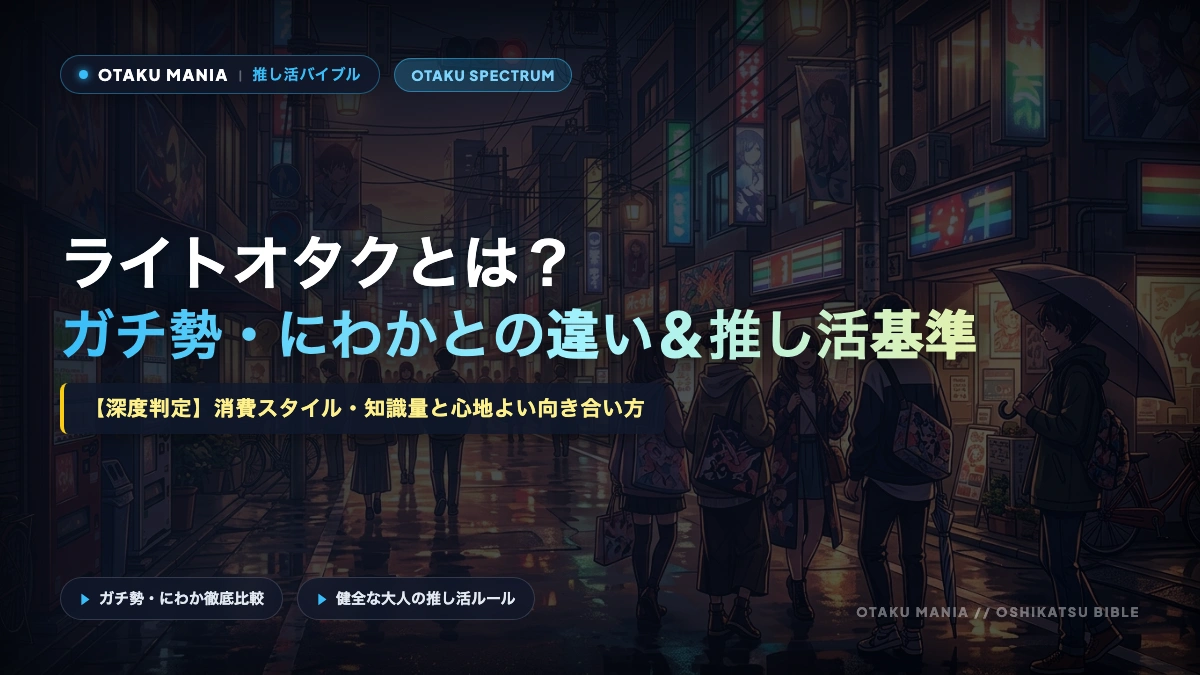ライトオタクとは？ガチ勢・にわかとの違いと特徴・推し活の基準
