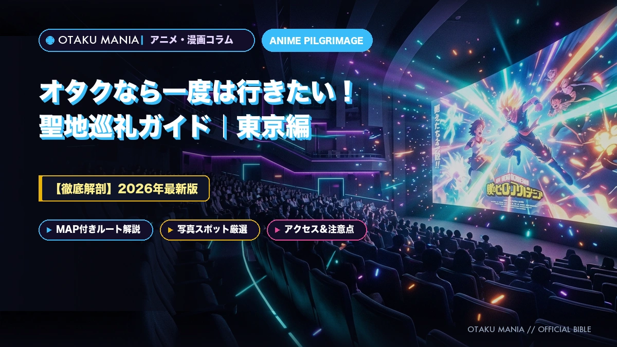【2026年最新版】オタクなら一度は行きたい！聖地巡礼ガイド｜東京編