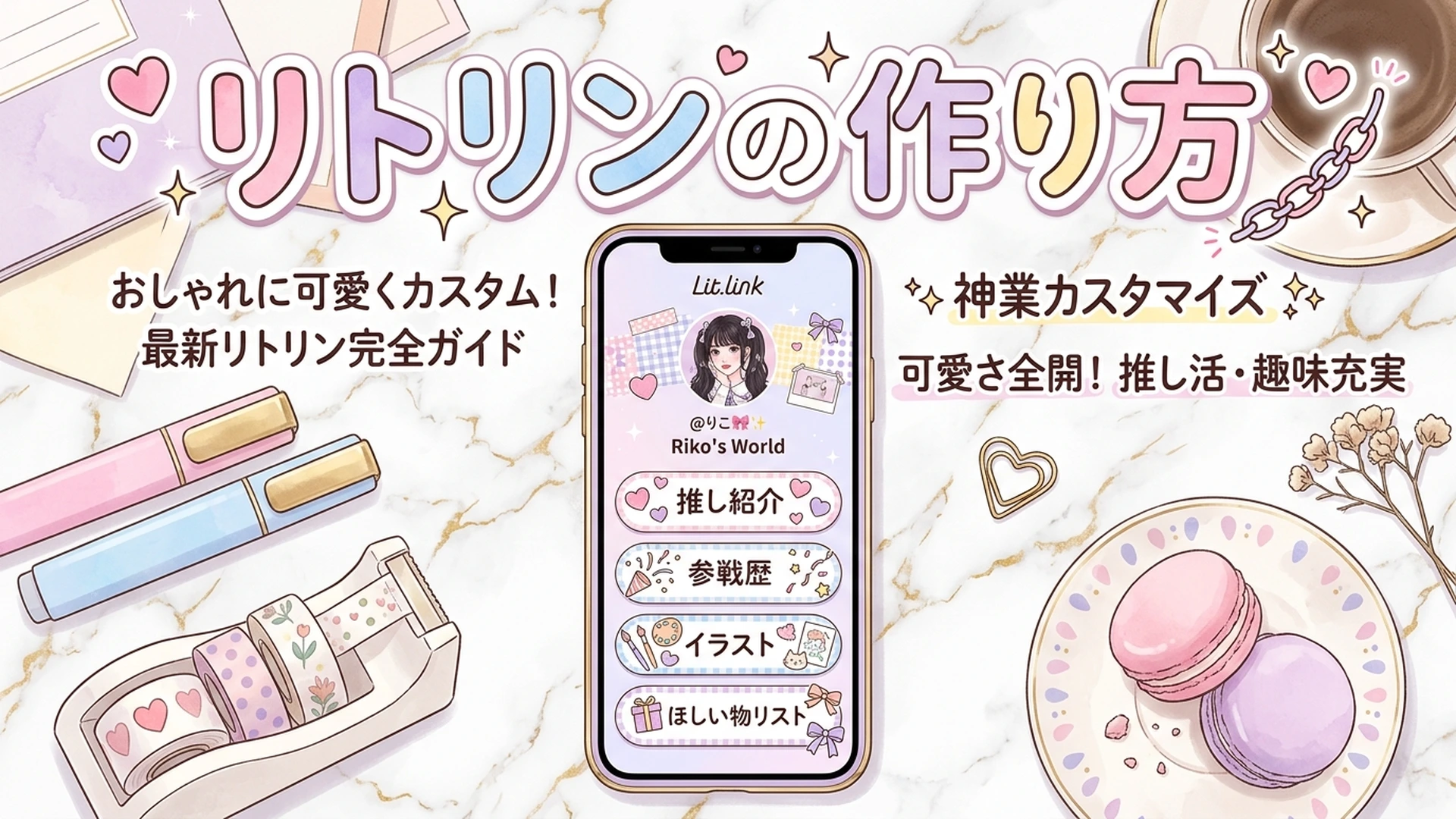 オタク必見！『リトリン』に書くことと神業カスタマイズ・作り方