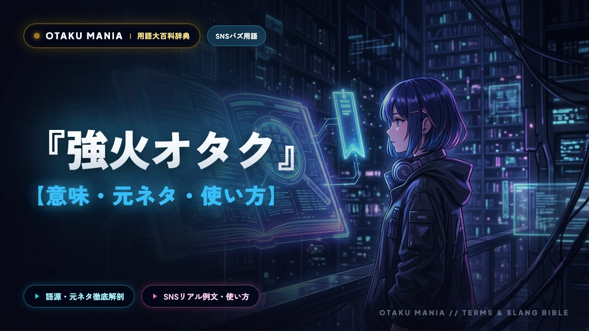 【強火オタクの意味】強火担の語源とは？弱火・リアコとの違いと愛ある暴走行動