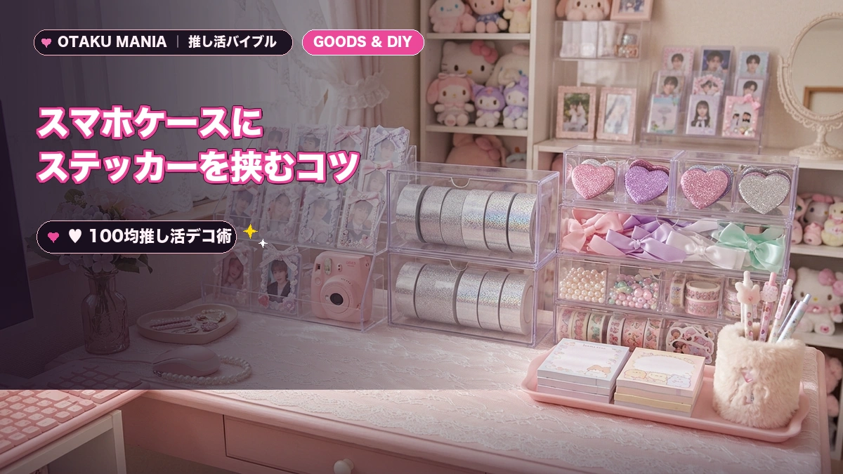 【ズレ防止】スマホケースにステッカーを挟むコツ！100均推し活デコ術