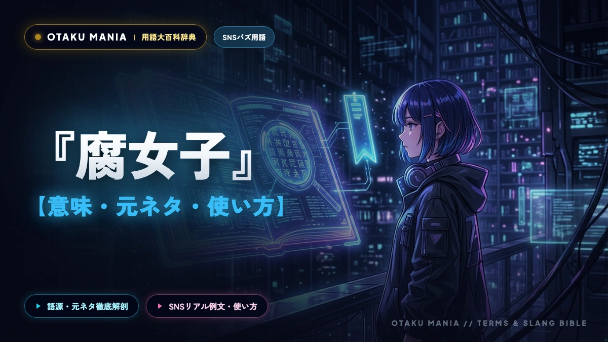 腐女子とは？深い意味と独特な世界観を世界一わかりやすく解説！