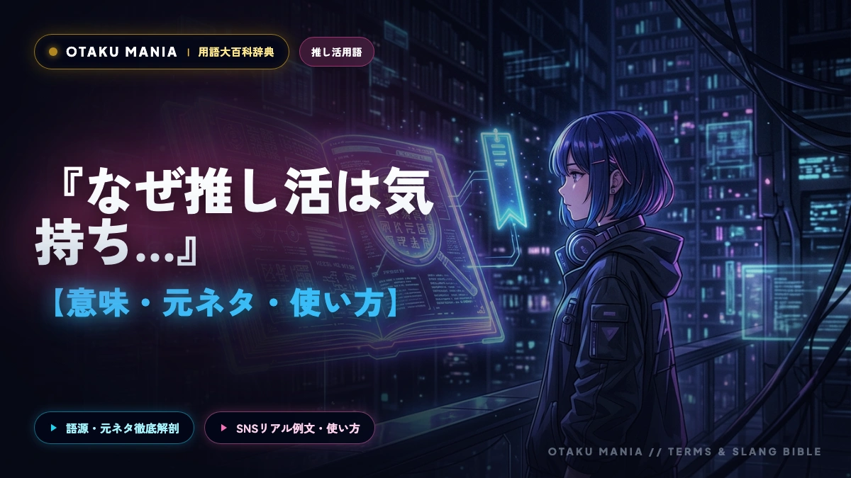 なぜ推し活は気持ち悪い？理解できないと感じる心理を解説