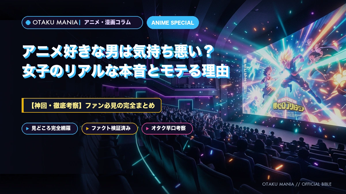 アニメ好きな男は気持ち悪い？女子のリアルな本音とモテる理由