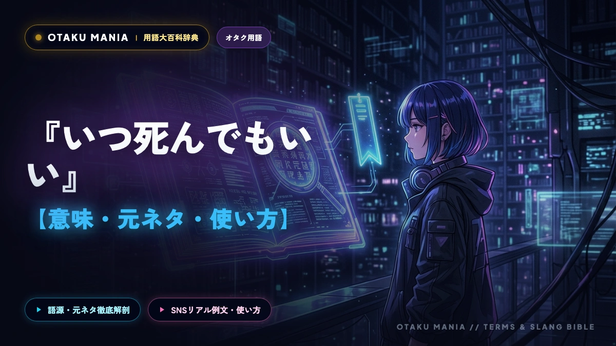 推しの尊さに限界オタクが悶絶する尊死の真の心理と日常の使い方