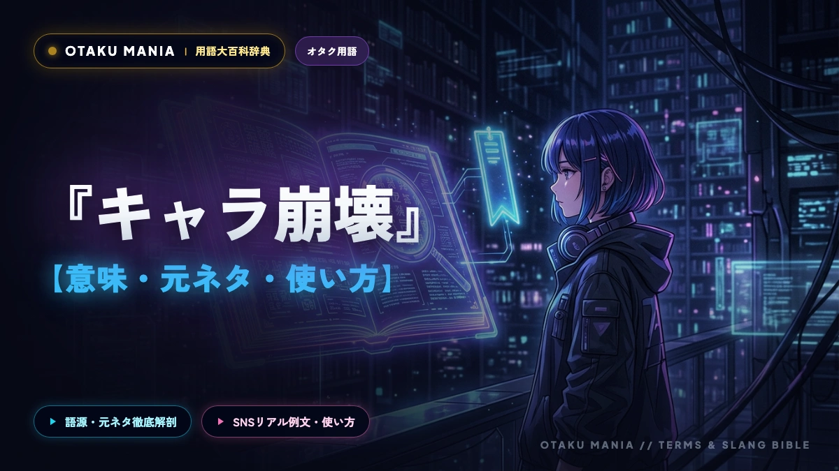 キャラ崩壊とは？意味や二次創作で嫌われる理由と住み分けの掟