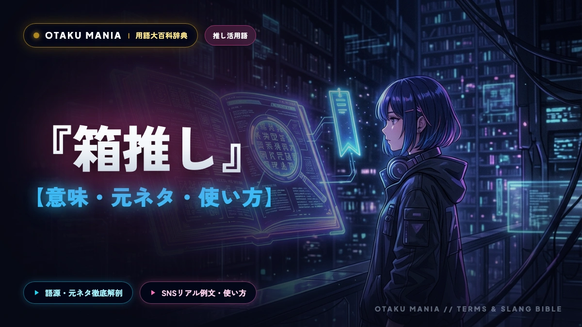 『箱推し』とは？正しい意味と一部から嫌いと言われる理由を解説