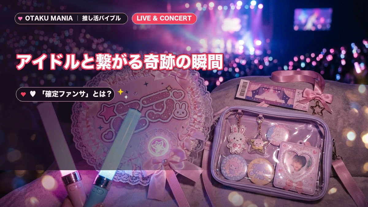 アイドルと繋がる奇跡の瞬間！「確定ファンサ」とは？