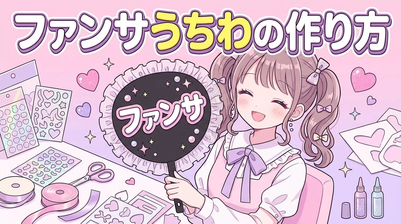 【視認性120%】推し活うちわの目立つ配色と公式規定サイズ完全ガイド