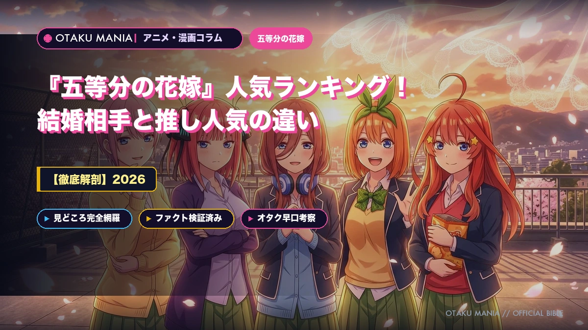 【2026】『五等分の花嫁』人気ランキング！結婚相手と推し人気の違い