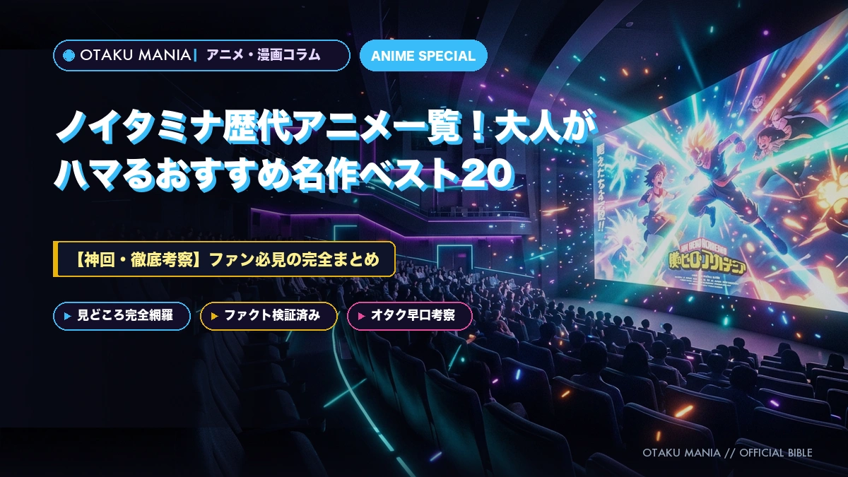 ノイタミナ歴代アニメ一覧！大人がハマるおすすめ名作ベスト20