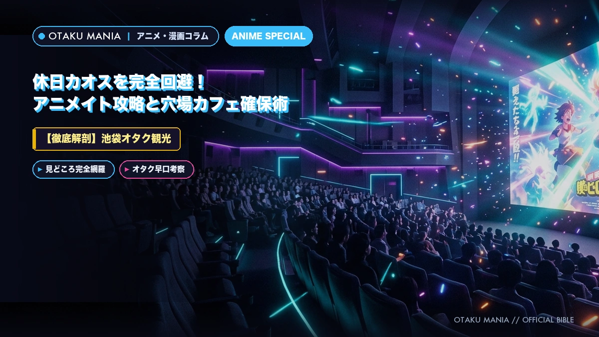 【池袋オタク観光】休日カオスを完全回避！アニメイト攻略と穴場カフェ確保術