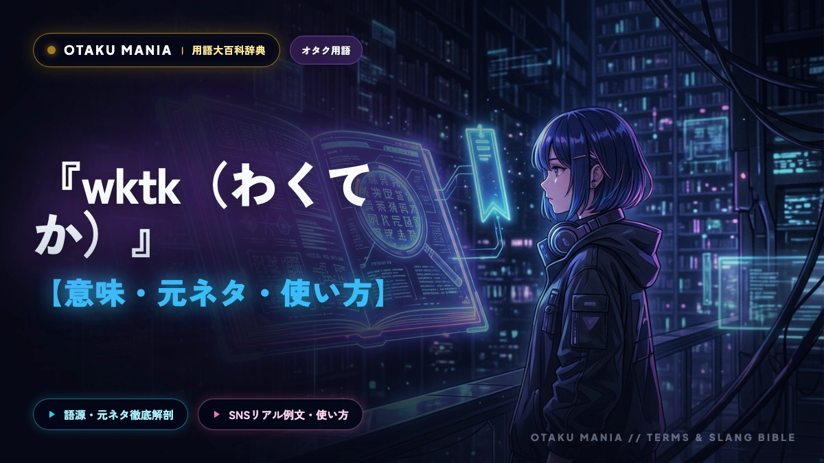 wktk（わくてか）の意味は？元ネタや死語と言われても愛される理由