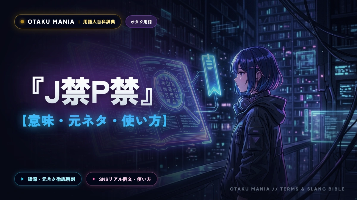 二大禁『J禁P禁』の意味とは？旧ジャニーズが遺した肖像権管理の功罪
