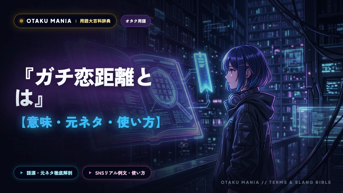 【ガチ恋距離とは】意味や元ネタのVTuber・何cmか心理効果を解説！