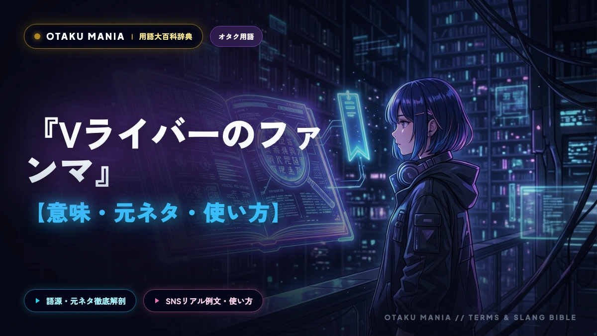 Vライバーのファンマとは？失敗しない決め方と被り対策を完全解読！