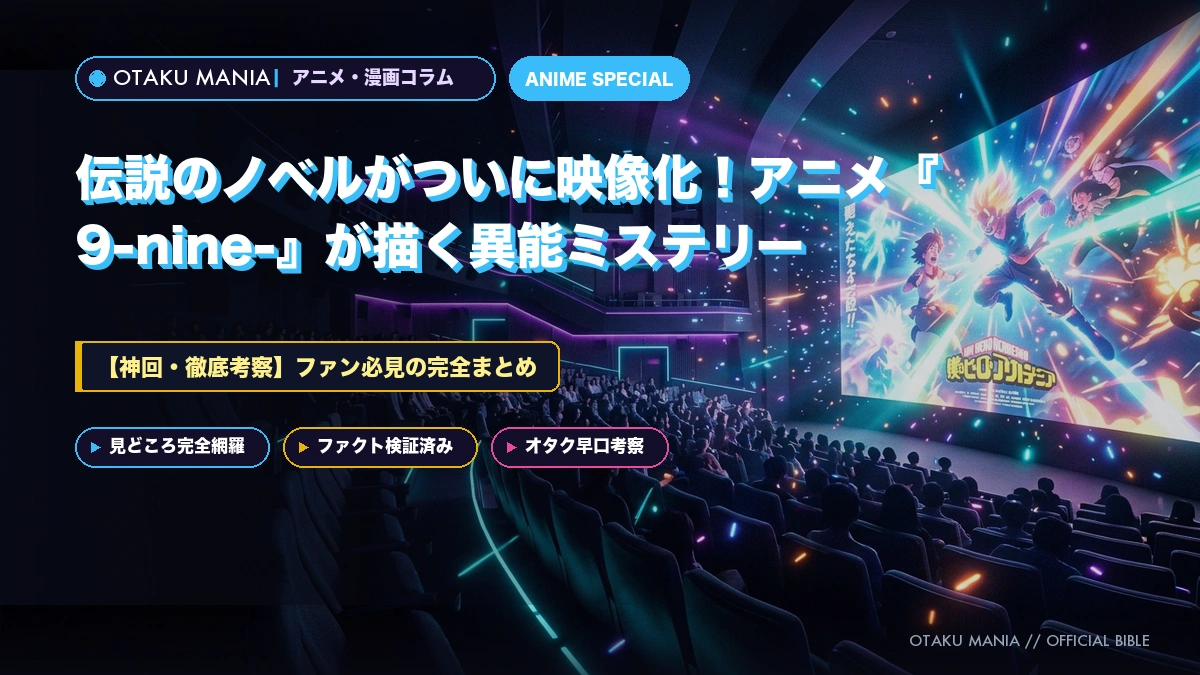 伝説のノベルがついに映像化！アニメ『9-nine-』が描く異能ミステリー