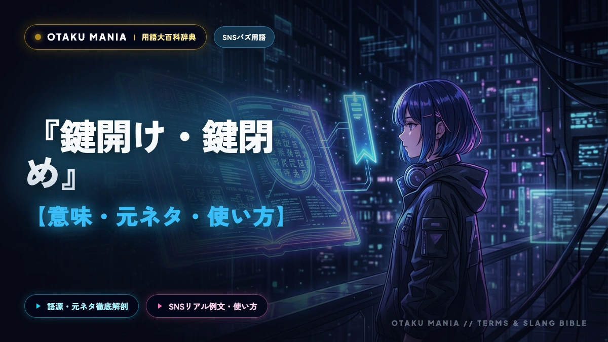 鍵開け・鍵閉めとは？メン地下やオタク特典会の意味とやり方解説