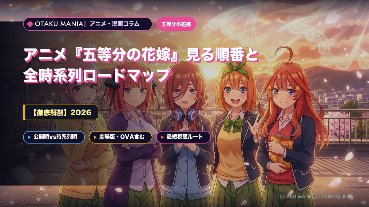 【2026】アニメ『五等分の花嫁』見る順番と全時系列ロードマップ