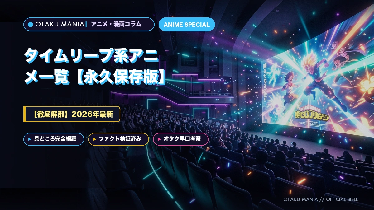 【2026年最新】タイムリープ系アニメ一覧【永久保存版】