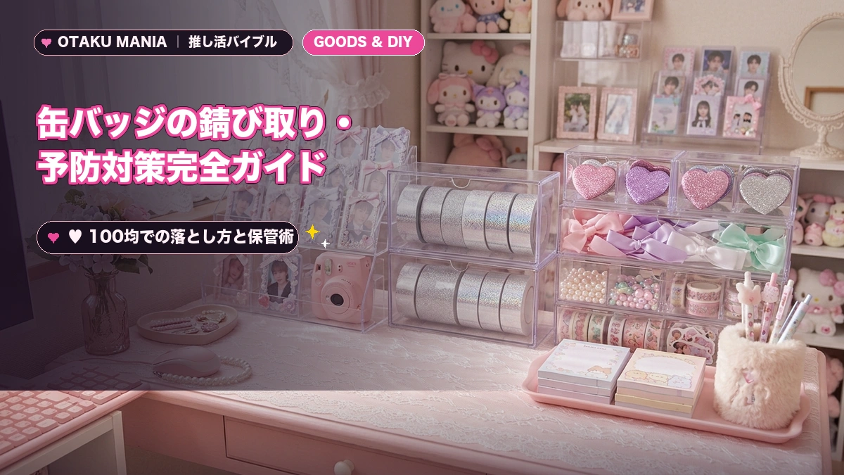 缶バッジの錆び取り・予防対策完全ガイド！100均での落とし方と保管術