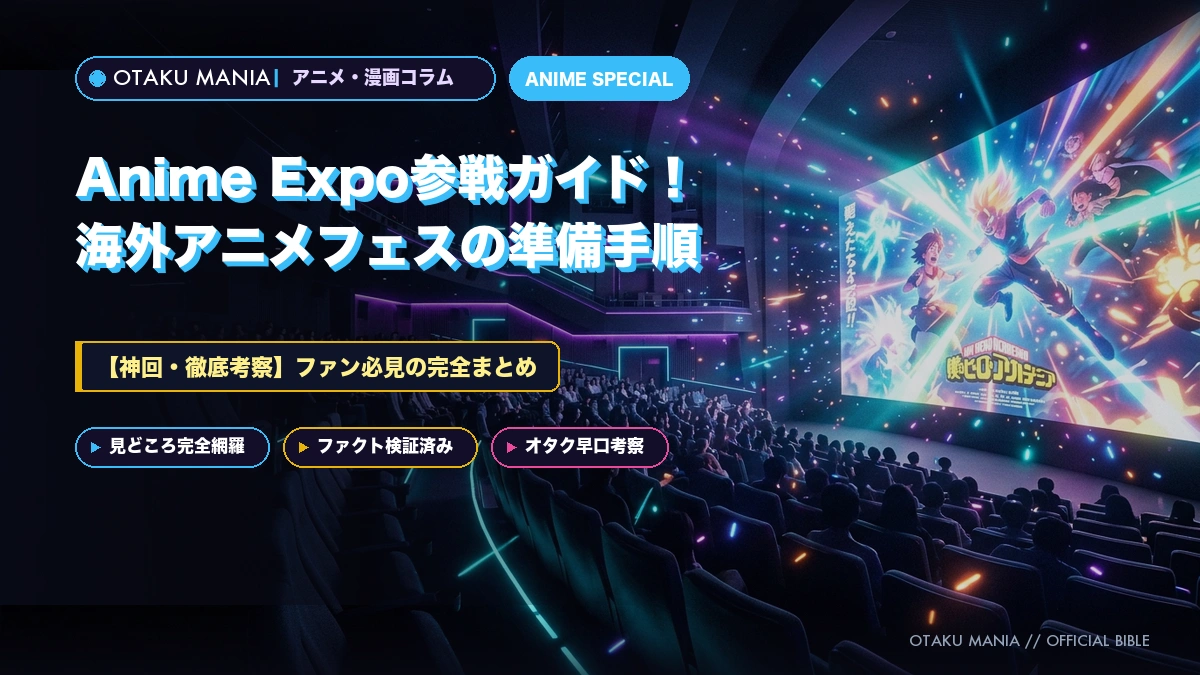 Anime Expo参戦ガイド！海外アニメフェスの準備手順