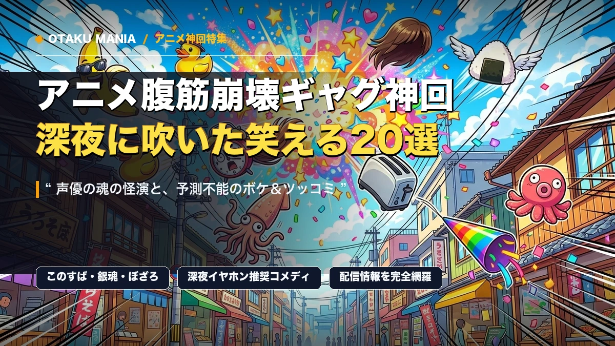 アニメ腹筋崩壊ギャグ神回20選！深夜に吹いた笑える名作まとめ