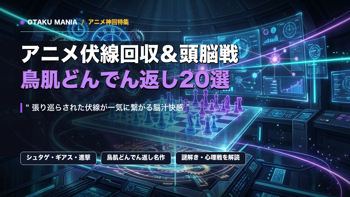 アニメ伏線回収と頭脳戦の神回20選！鳥肌どんでん返し名作まとめ