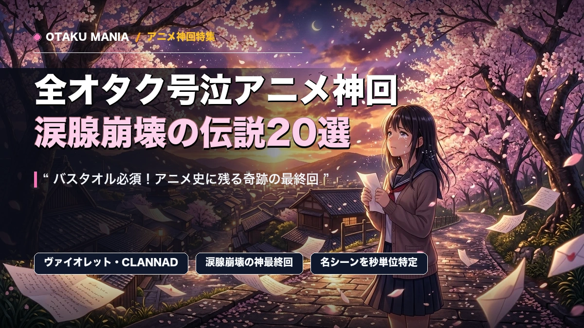 全オタクが号泣したアニメ神回20選！涙腺崩壊の神最終回と名シーンまとめ
